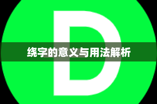 绕字的意义与用法解析