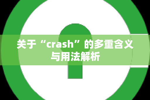 关于“crash”的多重含义与用法解析