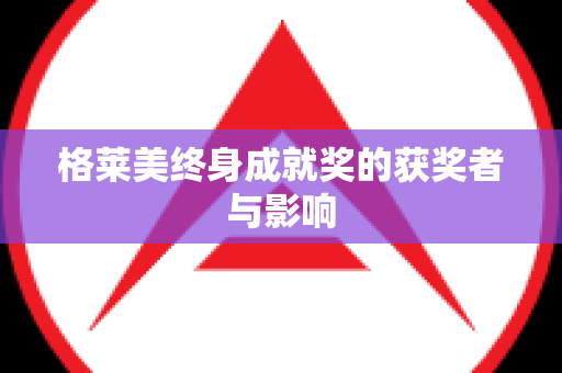 格莱美终身成就奖的获奖者与影响