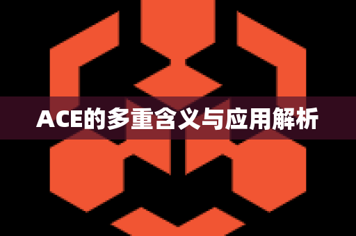 ACE的多重含义与应用解析