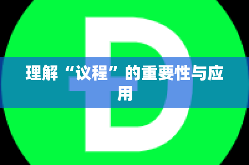 理解“议程”的重要性与应用