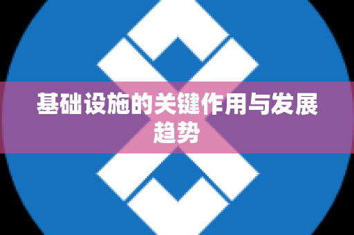基础设施的关键作用与发展趋势