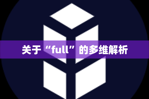 关于“full”的多维解析