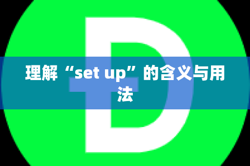 理解“set up”的含义与用法