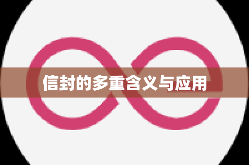 信封的多重含义与应用