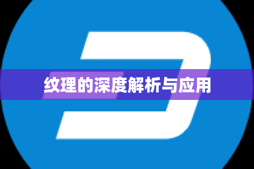 纹理的深度解析与应用