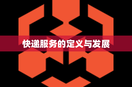 快递服务的定义与发展