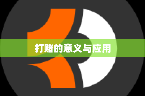 打赌的意义与应用