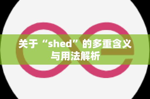 关于“shed”的多重含义与用法解析