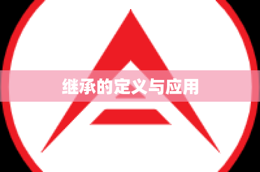继承的定义与应用