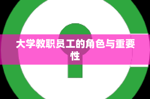 大学教职员工的角色与重要性