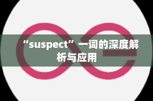 “suspect”一词的深度解析与应用