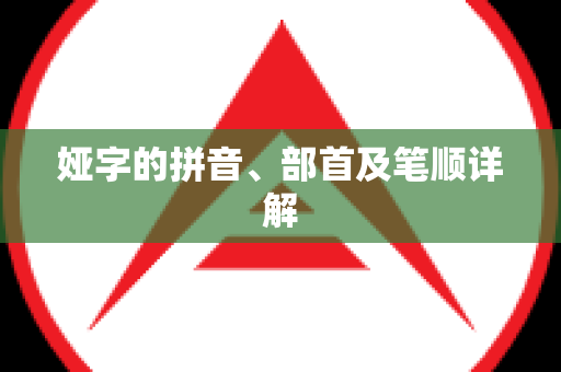 娅字的拼音、部首及笔顺详解