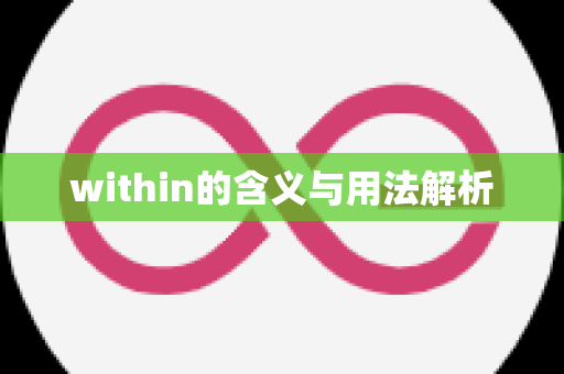 within的含义与用法解析