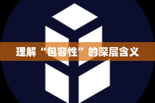 理解“包容性”的深层含义