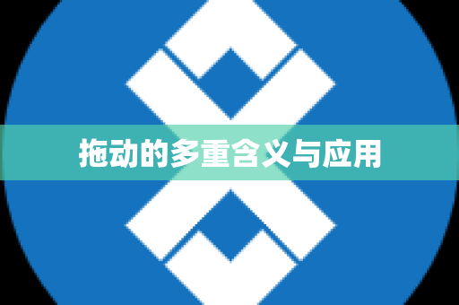 拖动的多重含义与应用