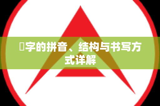 崑字的拼音、结构与书写方式详解