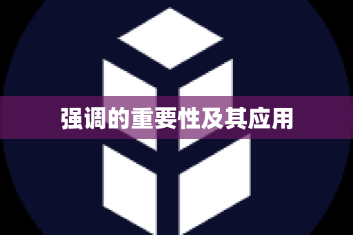 强调的重要性及其应用