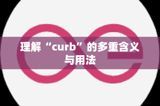 理解“curb”的多重含义与用法