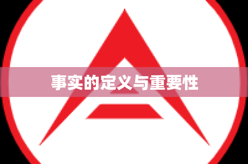 事实的定义与重要性