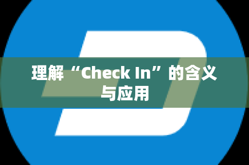 理解“Check In”的含义与应用