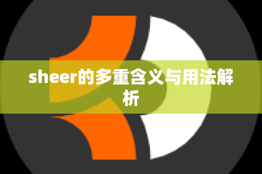 sheer的多重含义与用法解析