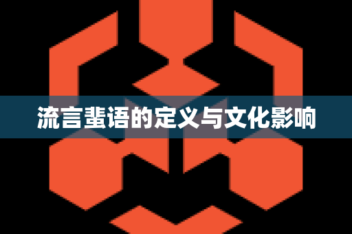 流言蜚语的定义与文化影响