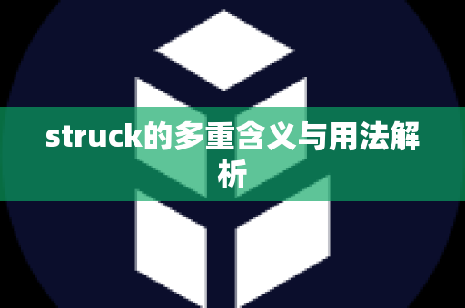 struck的多重含义与用法解析