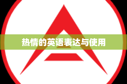 热情的英语表达与使用