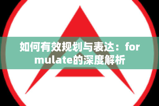 如何有效规划与表达：formulate的深度解析