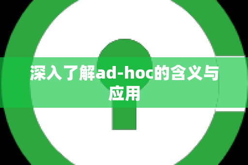 深入了解ad-hoc的含义与应用