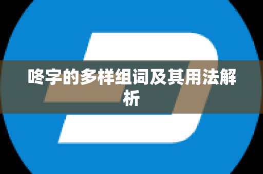咚字的多样组词及其用法解析