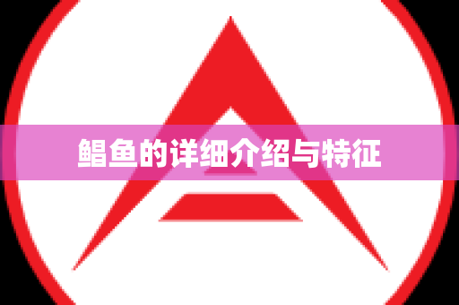 鲳鱼的详细介绍与特征