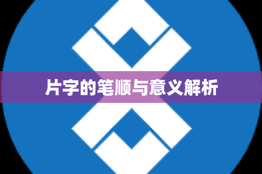 片字的笔顺与意义解析