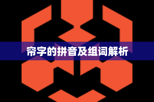 帘字的拼音及组词解析