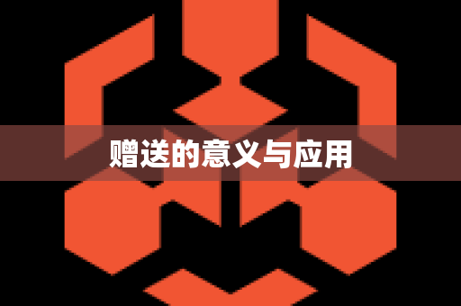 赠送的意义与应用