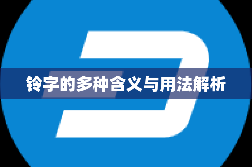 铃字的多种含义与用法解析