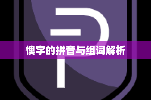懊字的拼音与组词解析