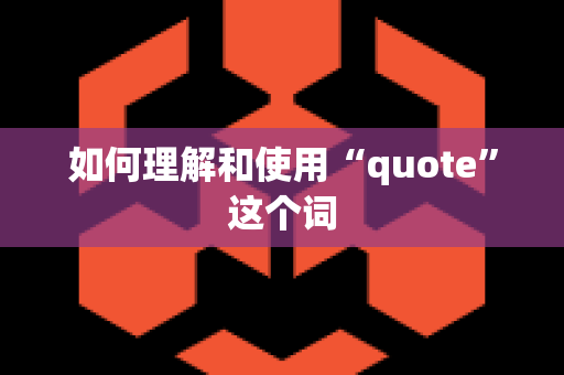 如何理解和使用“quote”这个词