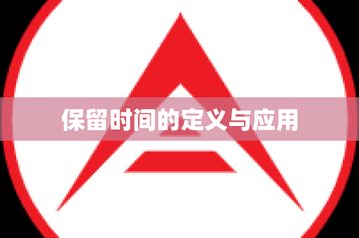保留时间的定义与应用