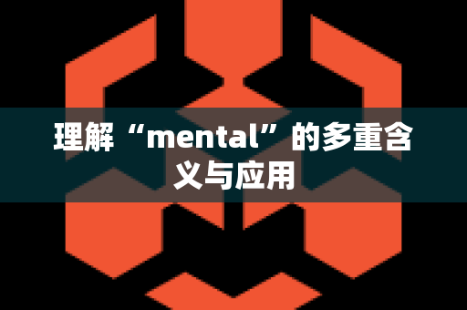 理解“mental”的多重含义与应用