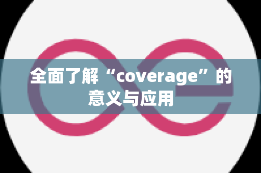 全面了解“coverage”的意义与应用