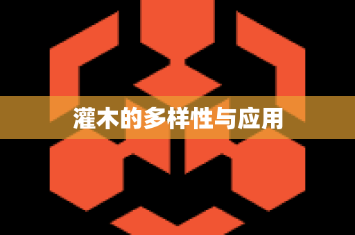 灌木的多样性与应用