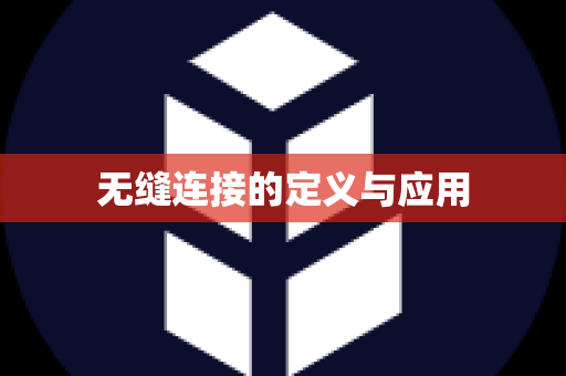 无缝连接的定义与应用