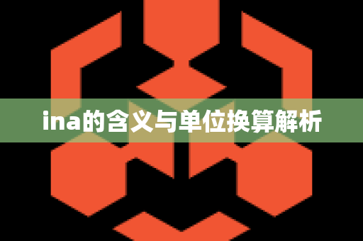 ina的含义与单位换算解析