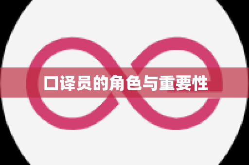口译员的角色与重要性