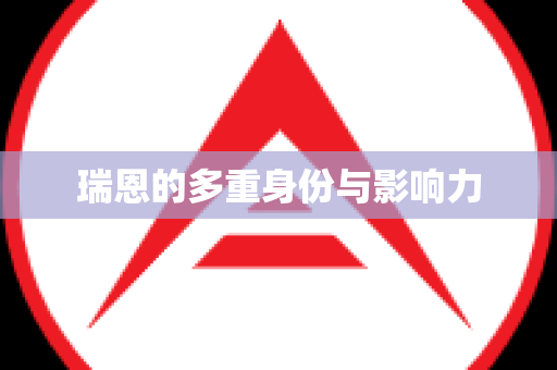 瑞恩的多重身份与影响力