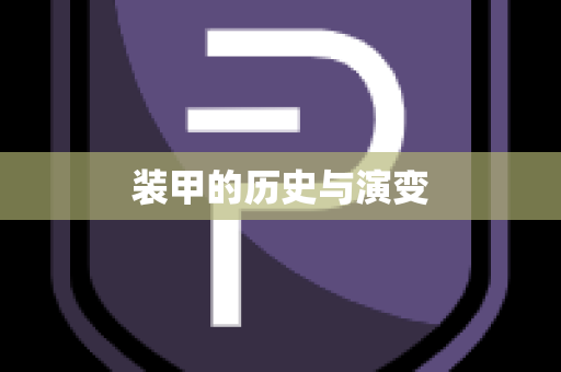 装甲的历史与演变