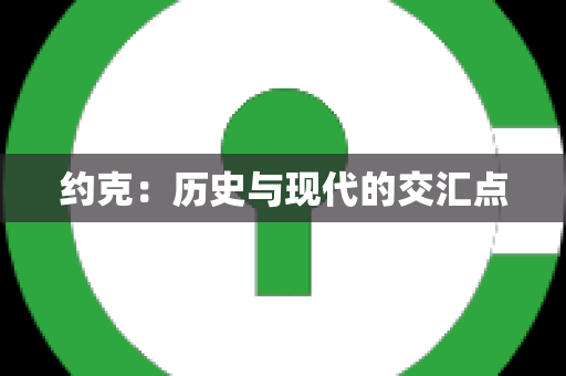 约克：历史与现代的交汇点