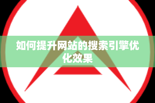 如何提升网站的搜索引擎优化效果